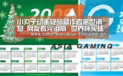 小丸子动画疑暗藏作者离世消息 网友看完泪崩-世界杯买球(图1) 2026世界杯官网