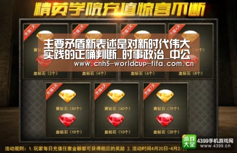 主要矛盾新表述是对新时代伟大实践的正确判断_时事政治_中公教育网“世界杯买球”(图1) 2026世界杯官网