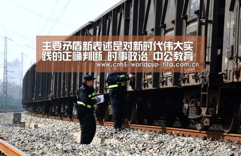 主要矛盾新表述是对新时代伟大实践的正确判断_时事政治_中公教育网“世界杯买球”(图2) 2026世界杯官网