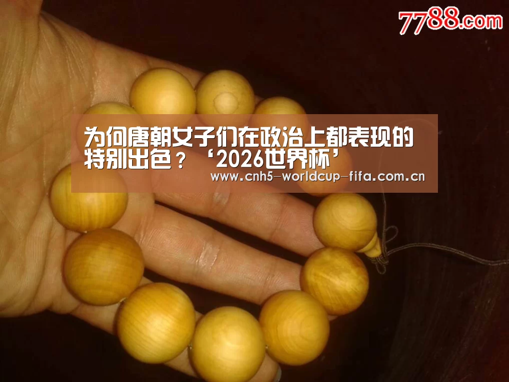 为何唐朝女子们在政治上都表现的特别出色?‘2026世界杯’(图4) 2026世界杯