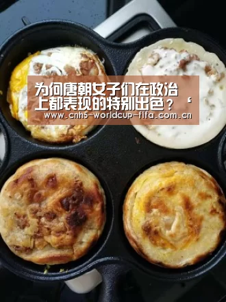 为何唐朝女子们在政治上都表现的特别出色?‘2026世界杯’(图1) 2026世界杯官网