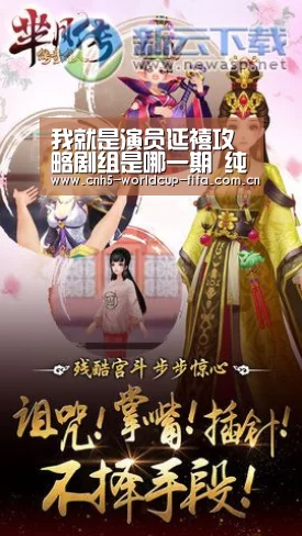 我就是演员延禧攻略剧组是哪一期 纯妃明玉李玉同框-2026世界杯(图1) 2026世界杯