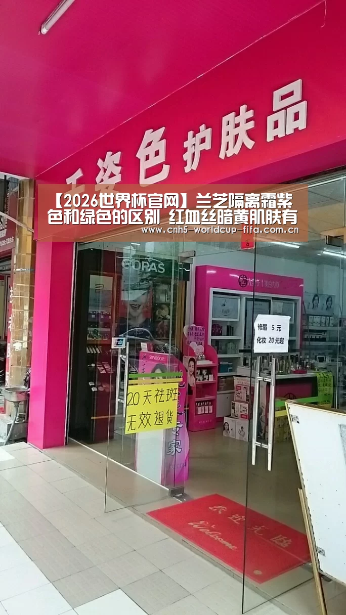 【2026世界杯官网】兰芝隔离霜紫色和绿色的区别 红血丝暗黄肌肤有救了(图2) 2026世界杯官网