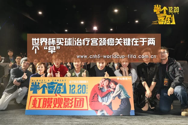世界杯买球|治疗宫颈癌关键在于两个“早”(图1) 2026世界杯