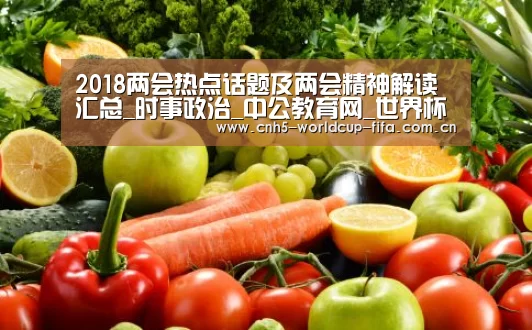 2018两会热点话题及两会精神解读汇总_时事政治_中公教育网_世界杯买球(图2) 世界杯买球