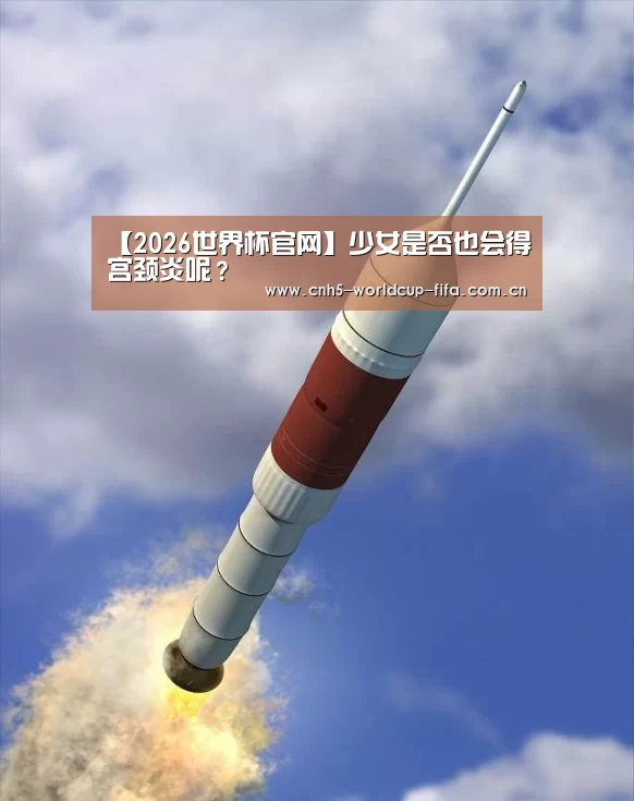 【2026世界杯官网】少女是否也会得宫颈炎呢?(图2) 2026世界杯官网