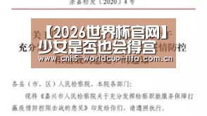 【2026世界杯官网】少女是否也会得宫颈炎呢?(图4) 2026世界杯官网