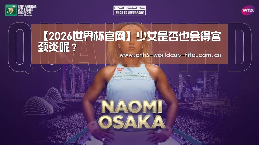 【2026世界杯官网】少女是否也会得宫颈炎呢?(图3) 2026世界杯官网