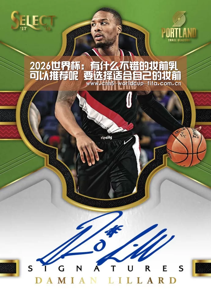 2026世界杯:有什么不错的妆前乳可以推荐呢 要选择适合自己的妆前乳(图2) 2026世界杯官网