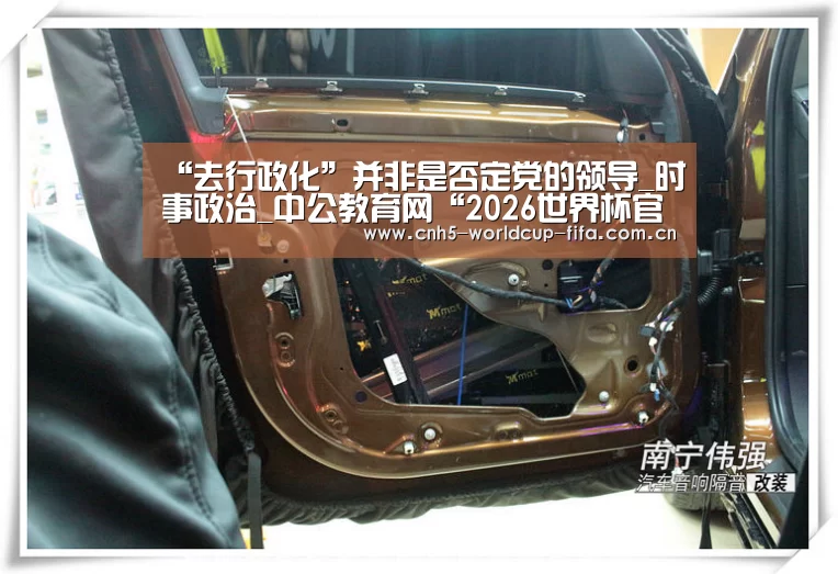“去行政化”并非是否定党的领导_时事政治_中公教育网“2026世界杯官网”(图1) 世界杯买球