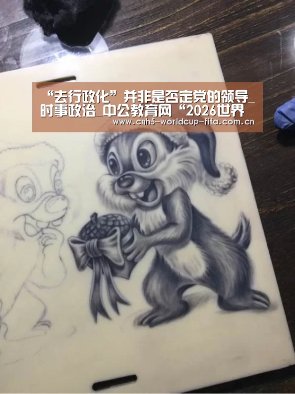 “去行政化”并非是否定党的领导_时事政治_中公教育网“2026世界杯官网”(图3) 2026世界杯