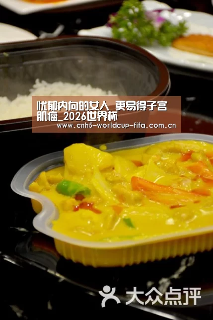 忧郁内向的女人 更易得子宫肌瘤_2026世界杯(图4) 2026世界杯官网