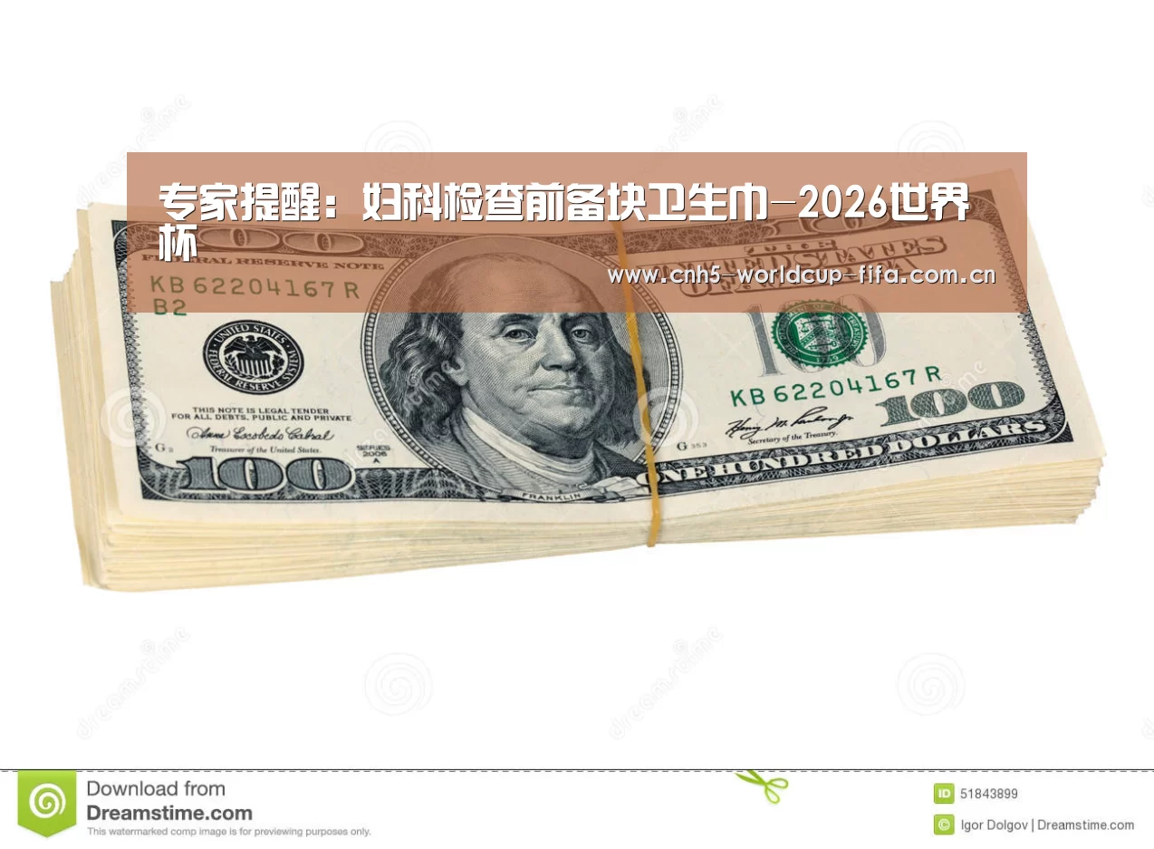 专家提醒:妇科检查前备块卫生巾-2026世界杯(图4) 世界杯买球
