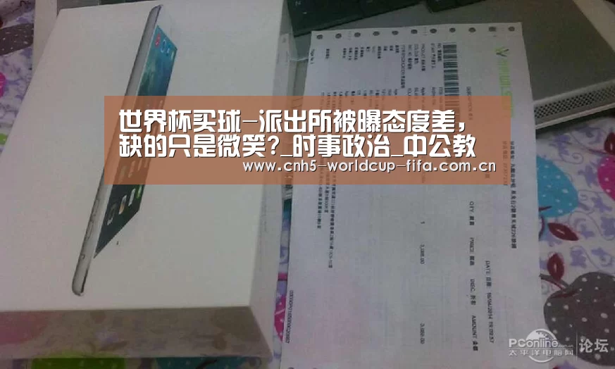 世界杯买球-派出所被曝态度差,缺的只是微笑?_时事政治_中公教育网(图2) 2026世界杯