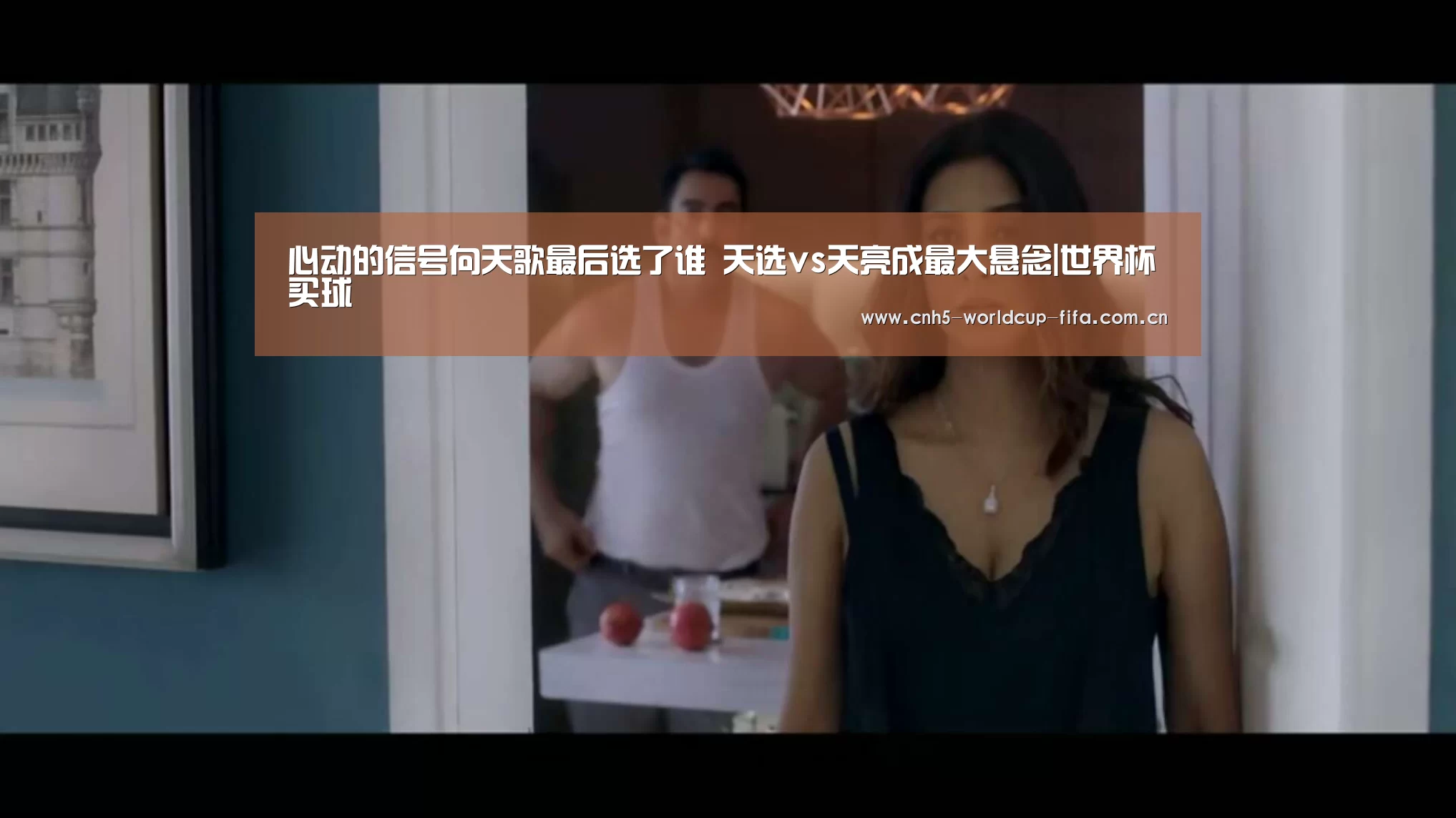 心动的信号向天歌最后选了谁 天选vs天亮成最大悬念|世界杯买球(图2) 2026世界杯官网