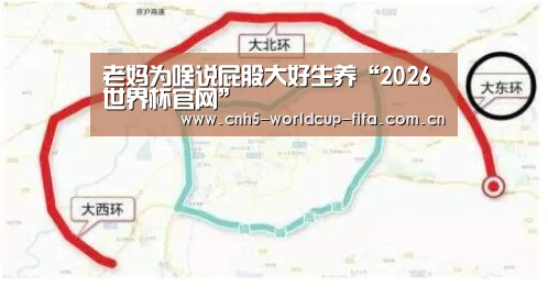 老妈为啥说屁股大好生养“2026世界杯官网”(图1) 世界杯买球