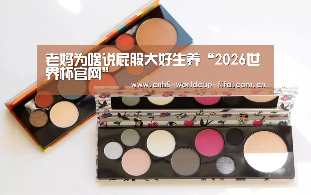 老妈为啥说屁股大好生养“2026世界杯官网”(图2) 世界杯买球