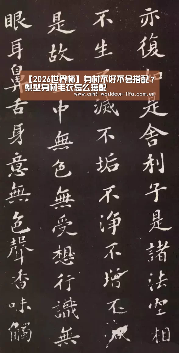 【2026世界杯】身材不好不会搭配?梨型身材毛衣怎么搭配(图2) 2026世界杯
