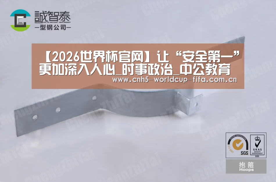 【2026世界杯官网】让“安全第一”更加深入人心_时事政治_中公教育网(图1) 世界杯买球