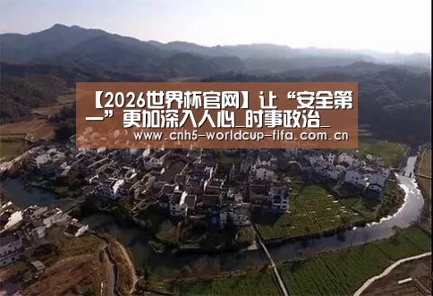【2026世界杯官网】让“安全第一”更加深入人心_时事政治_中公教育网(图3) 2026世界杯官网