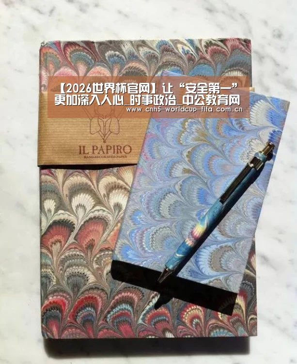 【2026世界杯官网】让“安全第一”更加深入人心_时事政治_中公教育网(图2) 世界杯买球