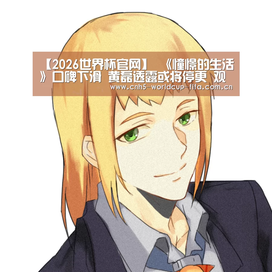 【2026世界杯官网】
《憧憬的生活》口碑下滑 黄磊透露或将停更 观众却都不意外(图1) 2026世界杯