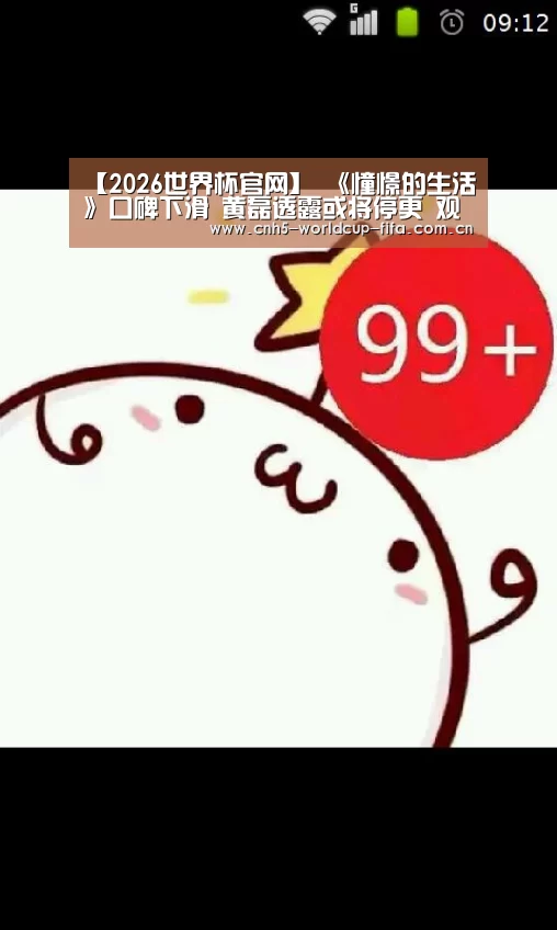 【2026世界杯官网】
《憧憬的生活》口碑下滑 黄磊透露或将停更 观众却都不意外(图3) 世界杯买球