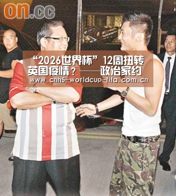 “2026世界杯”12周扭转英国疫情?——政治家约翰逊可没这么说!(图2) 2026世界杯官网
