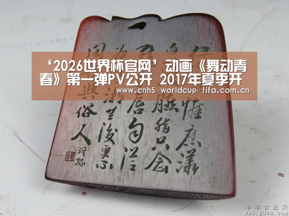 ‘2026世界杯官网’动画《舞动青春》第一弹PV公开 2017年夏季开播(图1) 2026世界杯