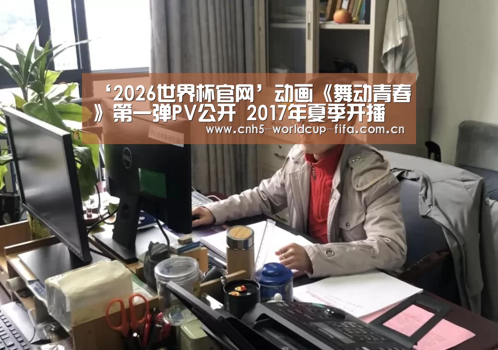 ‘2026世界杯官网’动画《舞动青春》第一弹PV公开 2017年夏季开播(图4) 2026世界杯官网