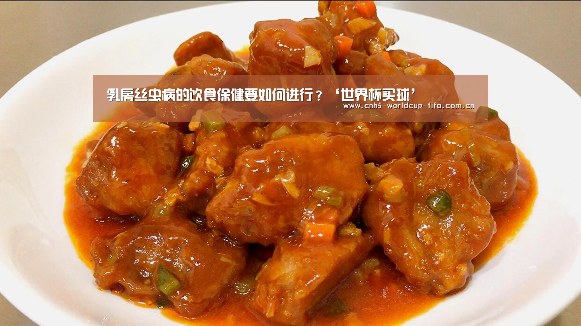 乳房丝虫病的饮食保健要如何进行?‘世界杯买球’(图1) 2026世界杯