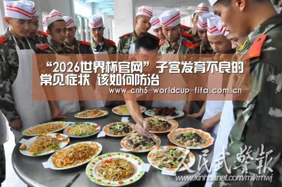 “2026世界杯官网”子宫发育不良的常见症状 该如何防治(图2) 世界杯买球