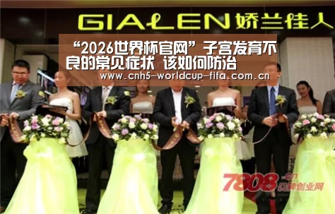 “2026世界杯官网”子宫发育不良的常见症状 该如何防治(图3) 2026世界杯官网