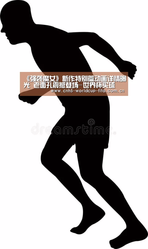 《强袭魔女》新作特别篇动画详情曝光 老面孔震撼登场-世界杯买球(图1) 2026世界杯官网