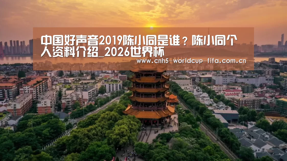 中国好声音2019陈小同是谁?陈小同个人资料介绍_2026世界杯(图2) 2026世界杯官网