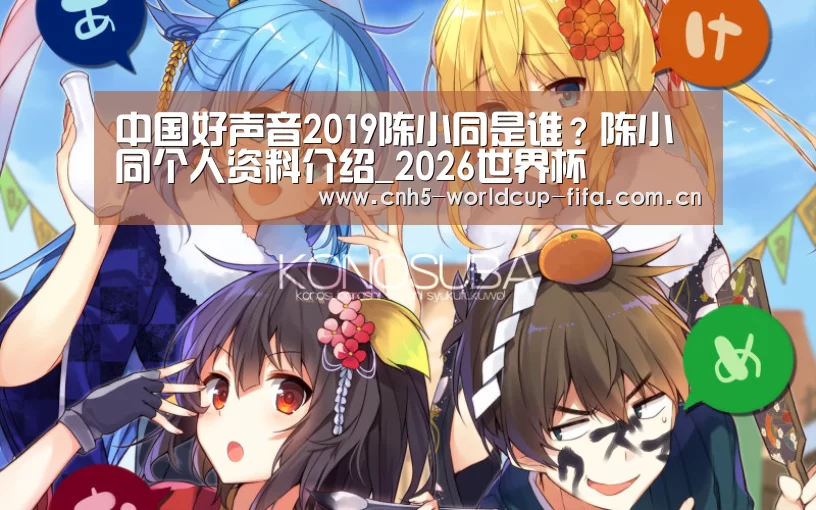 中国好声音2019陈小同是谁?陈小同个人资料介绍_2026世界杯(图3) 世界杯买球